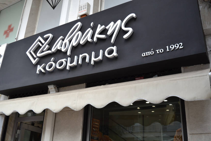 to-katastima|zavrakis-kosmima